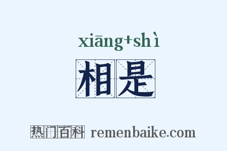 相是是什么意思的图片